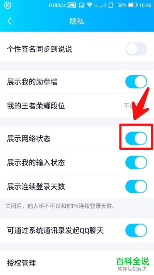 怎么将手机QQ内的网络状态展示功能关闭