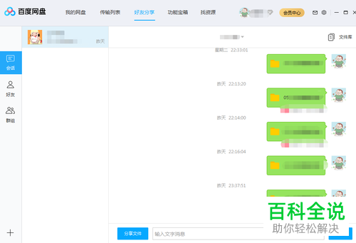 怎么将电脑百度云盘中的文件分享给好友