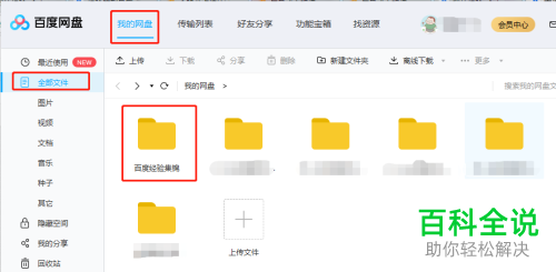 怎么将电脑百度云盘中的文件分享给好友