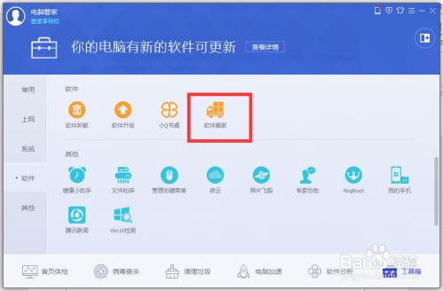 怎么进行软件搬家