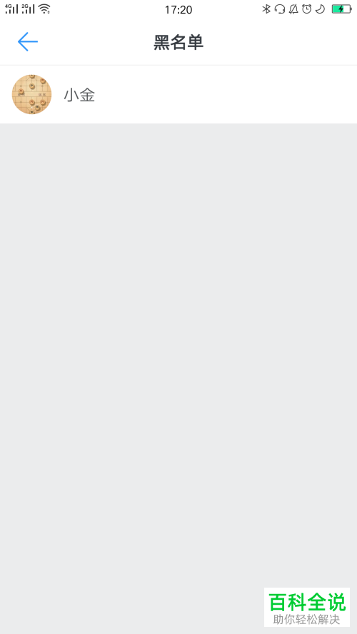 怎么将手机钉钉内的好友移出黑名单