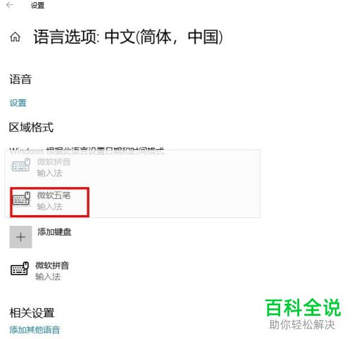 怎么将win10电脑默认的拼音输入法设置成五笔输入法