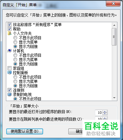 怎么将WIN7系统电脑的开始菜单恢复为出厂默认设置