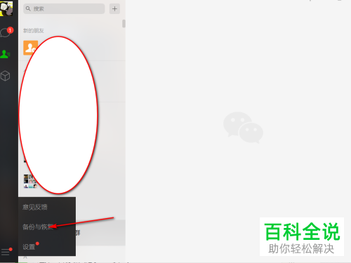 怎么将手机微信聊天记录备份到电脑中