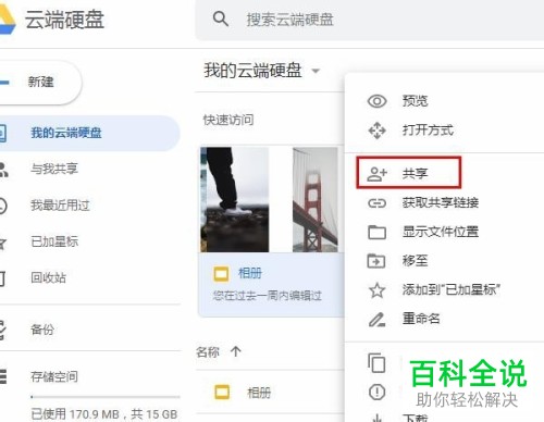 怎么将Google云端硬盘中的文件共享给其他人