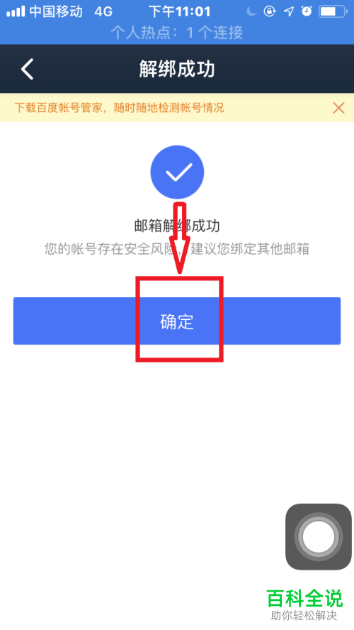 怎么解除手机百度网盘app中已绑定的密保邮箱