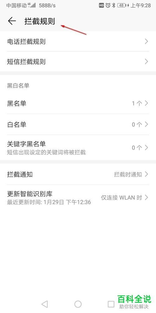 怎么将骚扰拦截取消