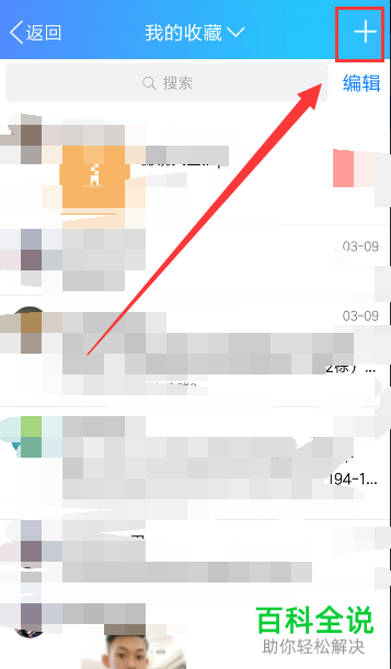 怎么将手机中的照片收藏到QQ收藏中？