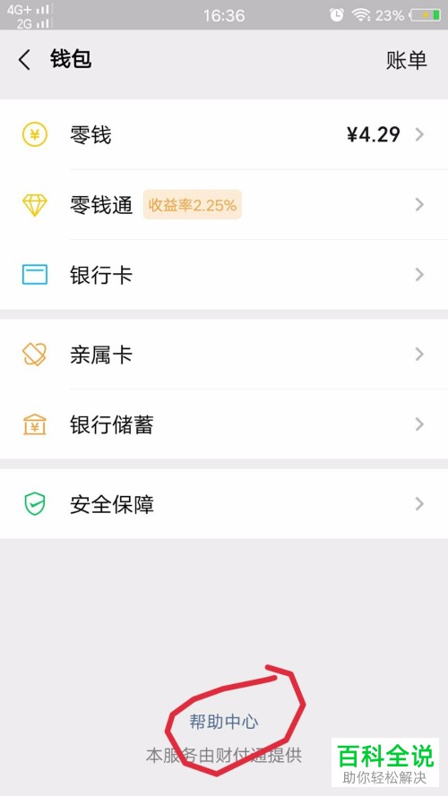 怎么解决手机微信中钱包里的零钱自动被扣的问题