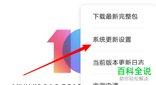 怎么将小米手机中的自动下载系统更新功能关闭