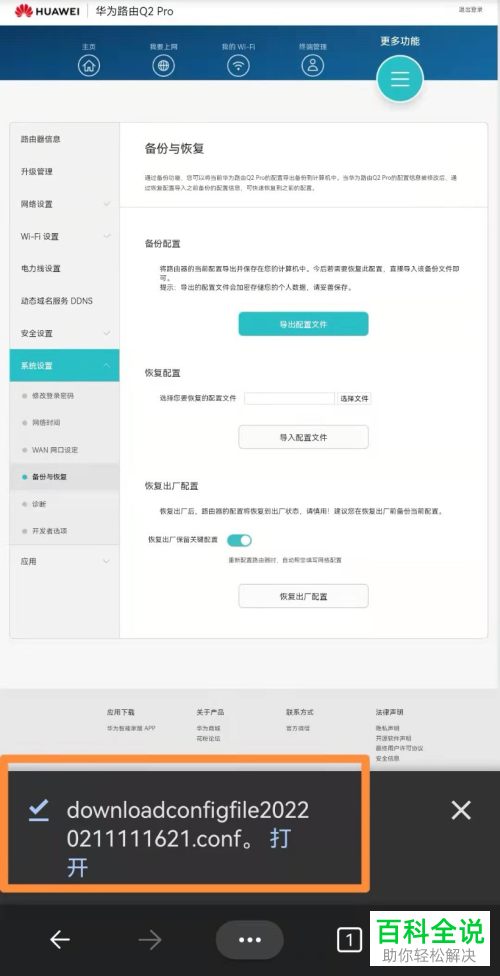 怎么将华为路由器备份配置文件导出到手机
