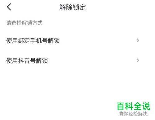 怎么解除抖音账号锁定保护