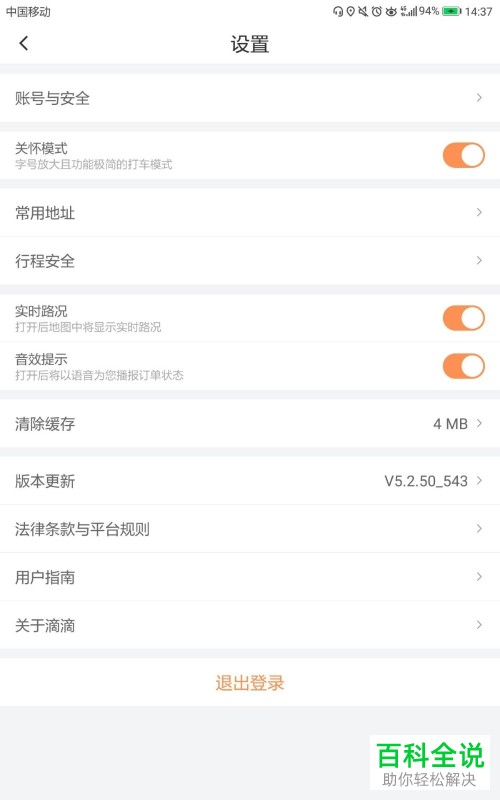 怎么将手机滴滴出行软件中的关怀模式关闭