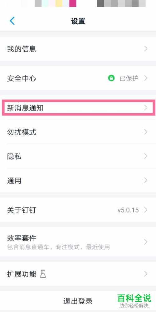 怎么将钉钉APP中的普通消息设置在屏幕横幅显示