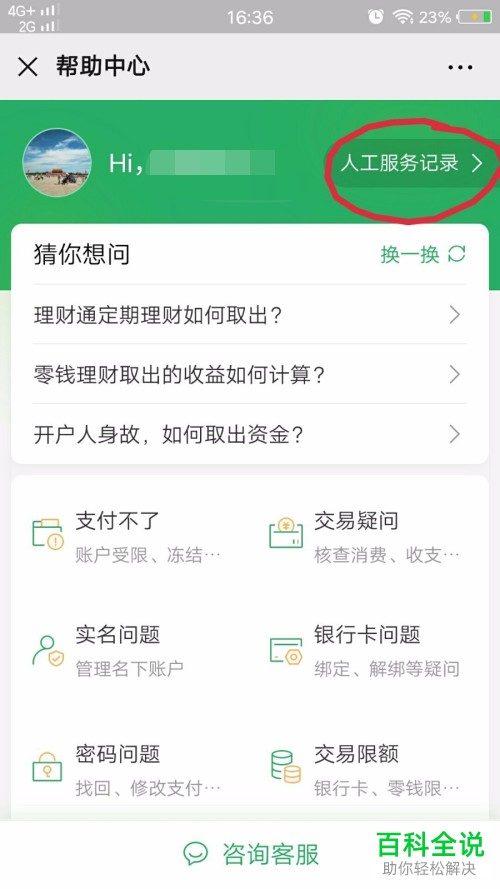 怎么解决手机微信中钱包里的零钱自动被扣的问题