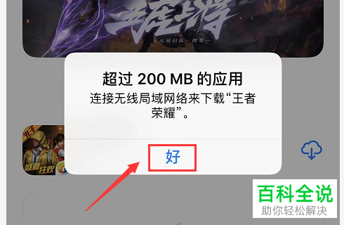 怎么解决iPhone手机无法下载超过200MB的应用问题
