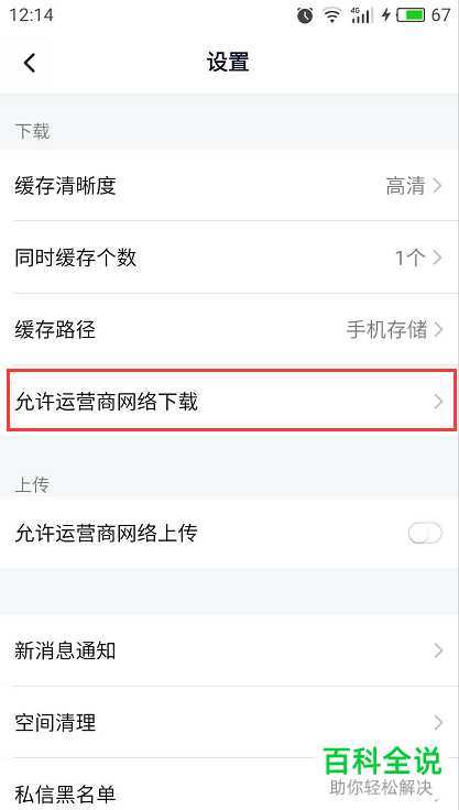 怎么禁止手机腾讯视频app使用运营商网络来下载视频