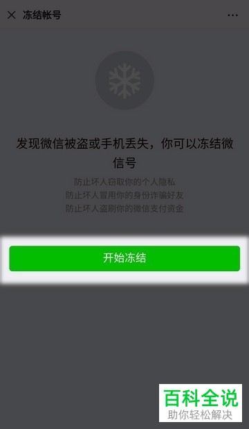 怎么紧急冻结微信账号