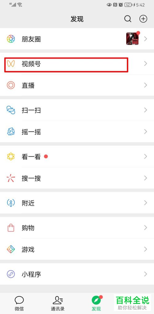 怎么禁止微信好友查看视频号点赞内容