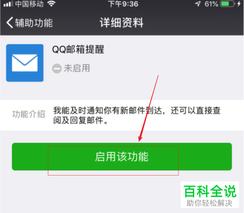 怎么将手机微信内的QQ邮箱提醒功能打开