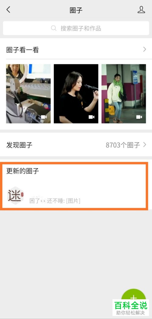 怎么加入微信APP中的圈子