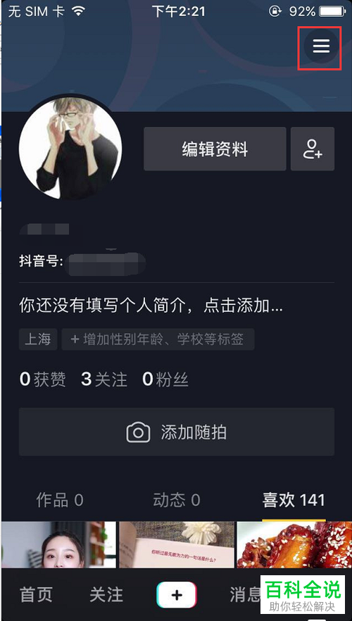 怎么禁止手机抖音app内的用户向自己发送私信