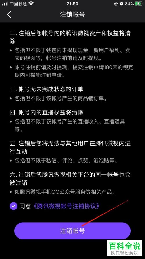 怎么将自己的微视账号注销