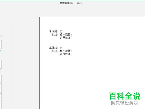 怎么将excel表格中的批注内容打印出来
