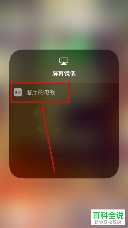 怎么将苹果iPhone手机投屏到长虹电视