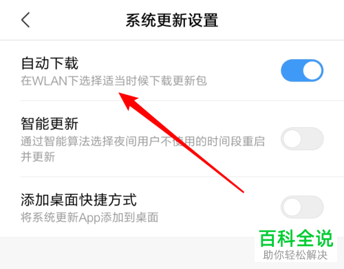 怎么将小米手机中的自动下载系统更新功能关闭
