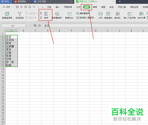 怎么将wps表格内的人名排序方式设置为按首字母排序