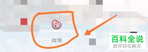 怎么拒收手机微博的陌生人消息