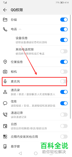 怎么解决最新版QQ录音权限被禁的问题