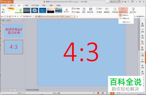 怎么将PPT的显示比例由4:3设置成16:9