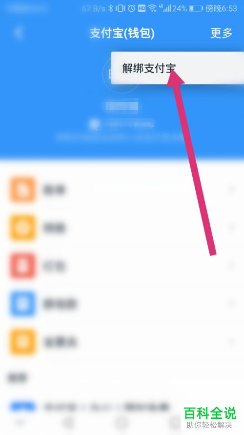 怎么解绑钉钉APP中绑定的支付宝账号