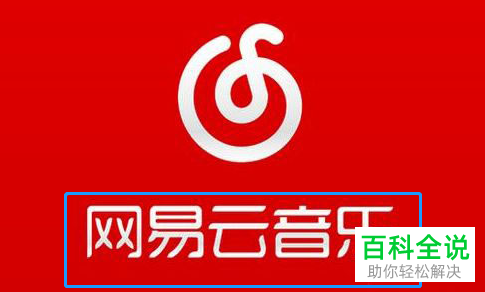 怎么将网易云音乐评论设为关注的人可见