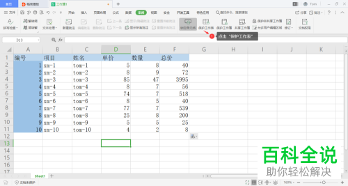 怎么将wps表格中的行列公式等设置锁定
