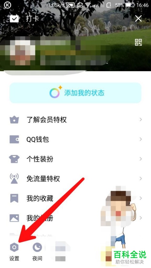怎么将手机QQ内的网络状态展示功能关闭
