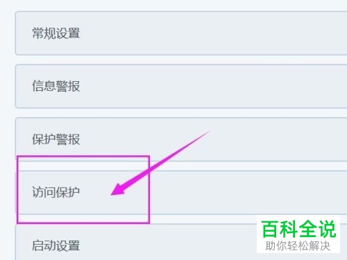 怎么将电脑内迈克菲软件中的访问保护功能打开