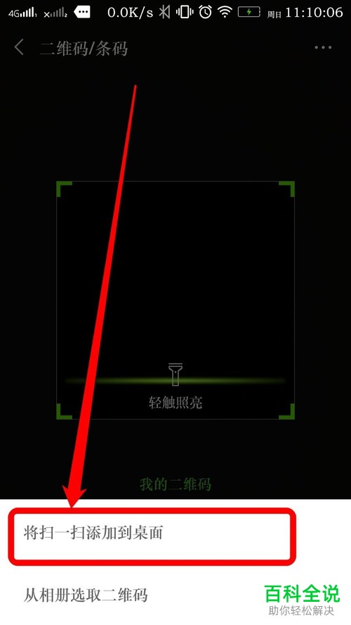 怎么将微信扫一扫功能添加到手机桌面
