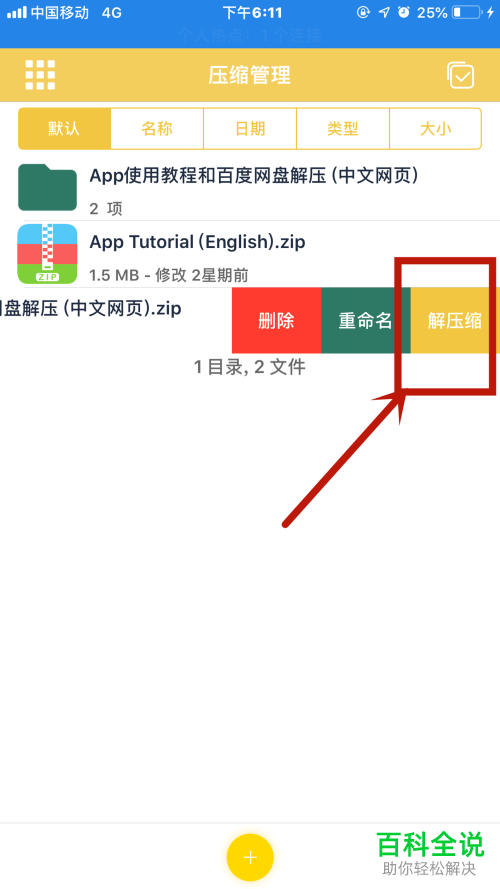 怎么将iPhone苹果手机百度网盘中下载的压缩包解压