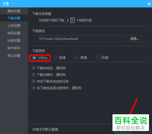 怎么将电脑优酷下载画质设置为1080p
