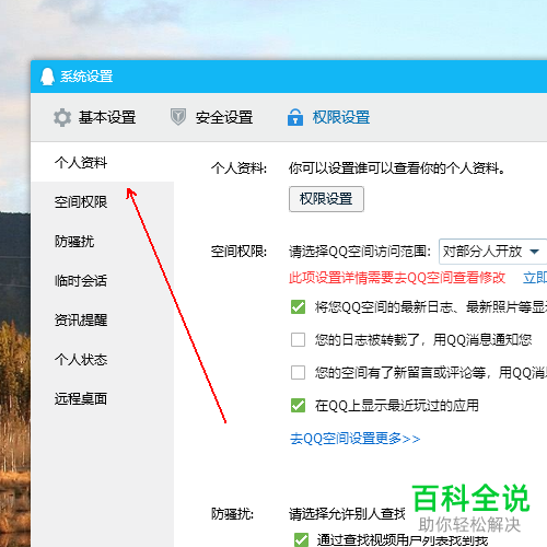 怎么将QQ个人资料设为所有人不可见