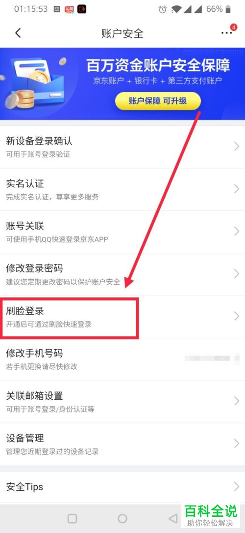 怎么开启手机京东刷脸登录功能