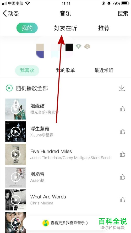 怎么看QQ的好友听歌排行榜？