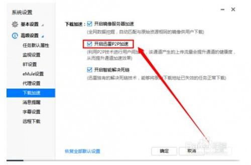 怎么开启迅雷P2P加速?