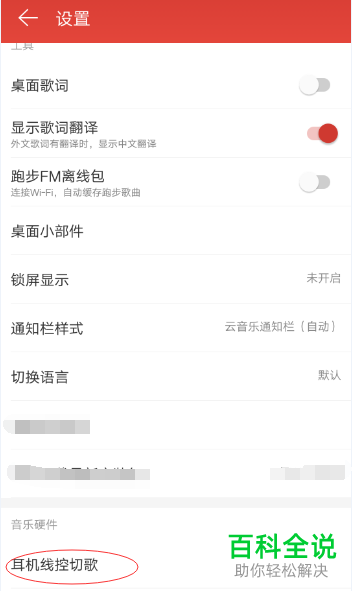 怎么开启或关闭网易云音乐app内的耳机线控切歌功能