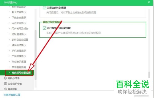 怎么开启360安全卫士中的敏感权限获取提醒功能