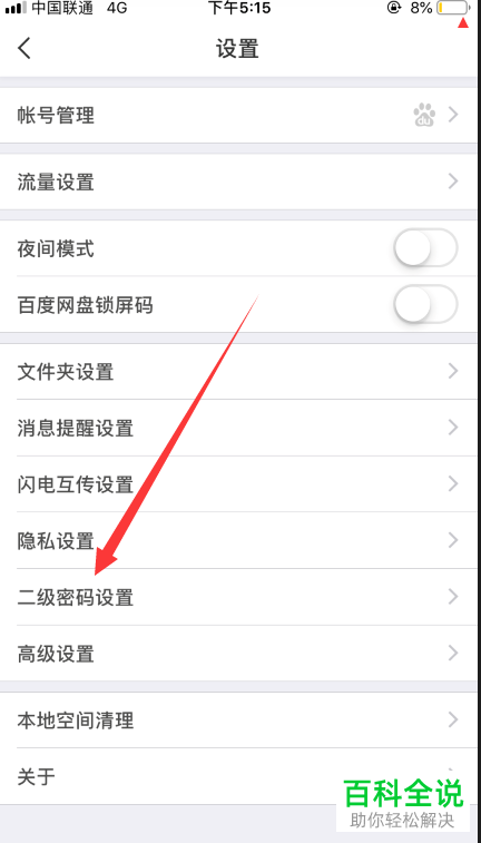 怎么开启和设置百度网盘app中的二级密码