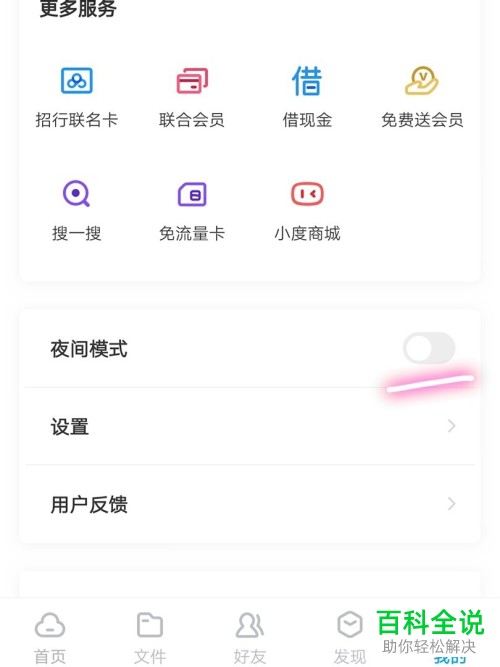 怎么开启/关闭手机百度网盘夜间模式
